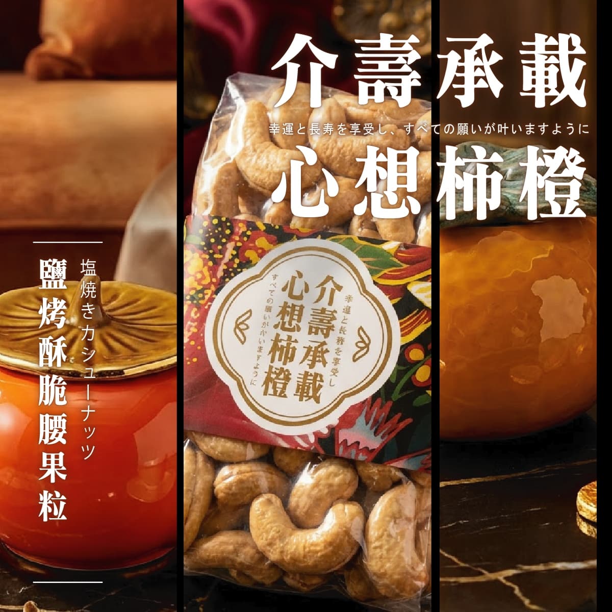 介壽承載-鹽烤腰果