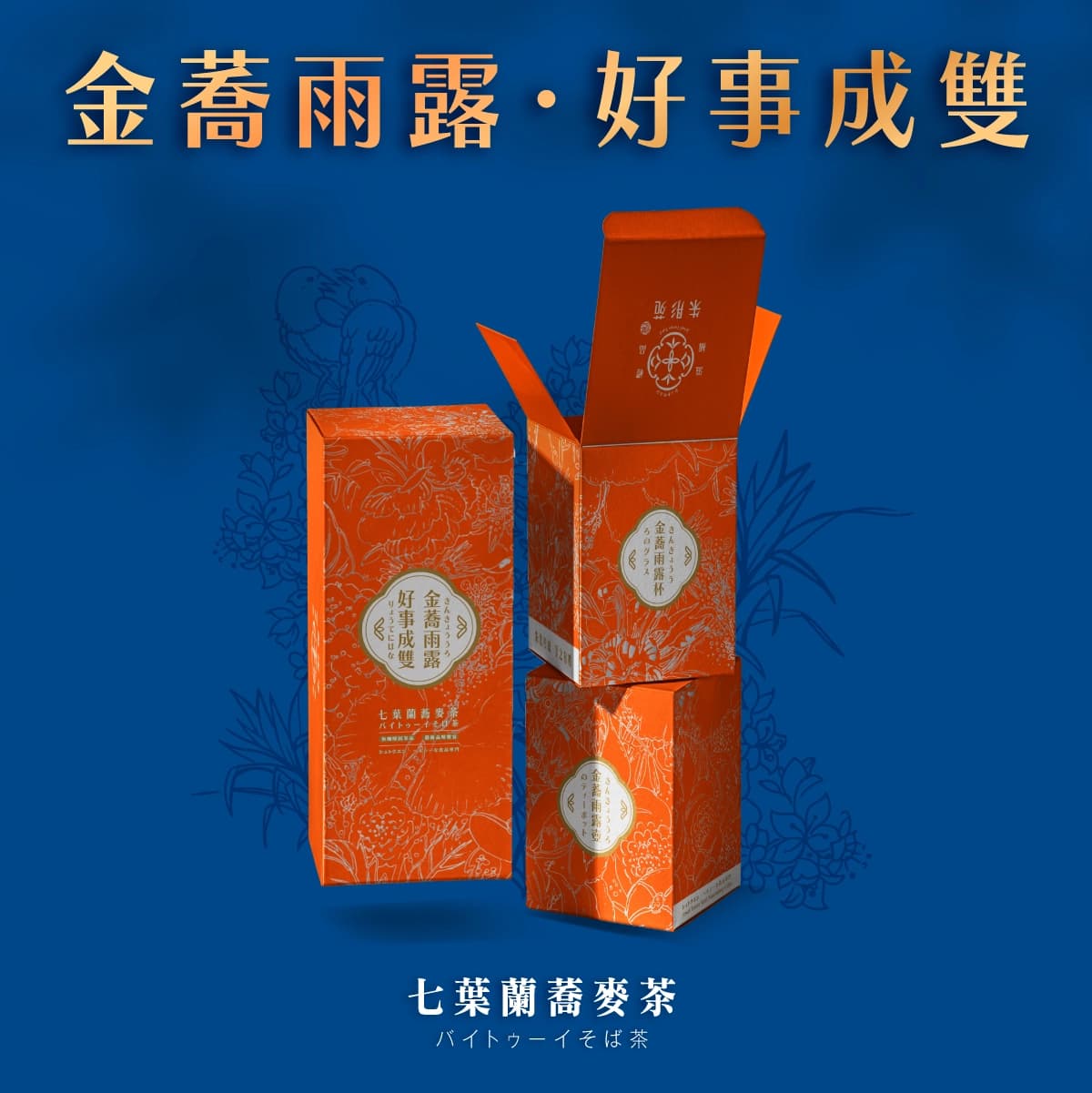 金蕎雨露 細節 1