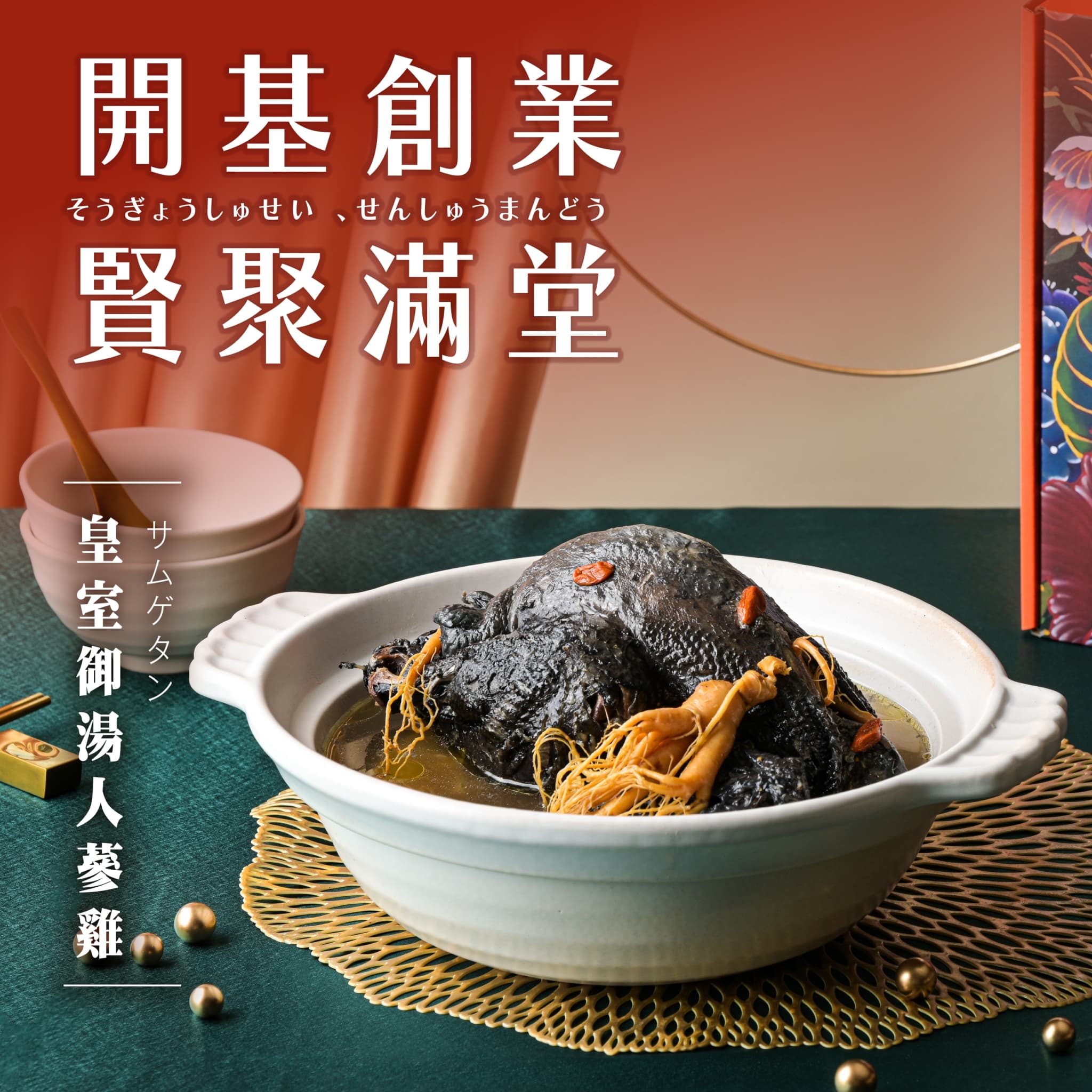 開基創業-人蔘烏骨雞湯
