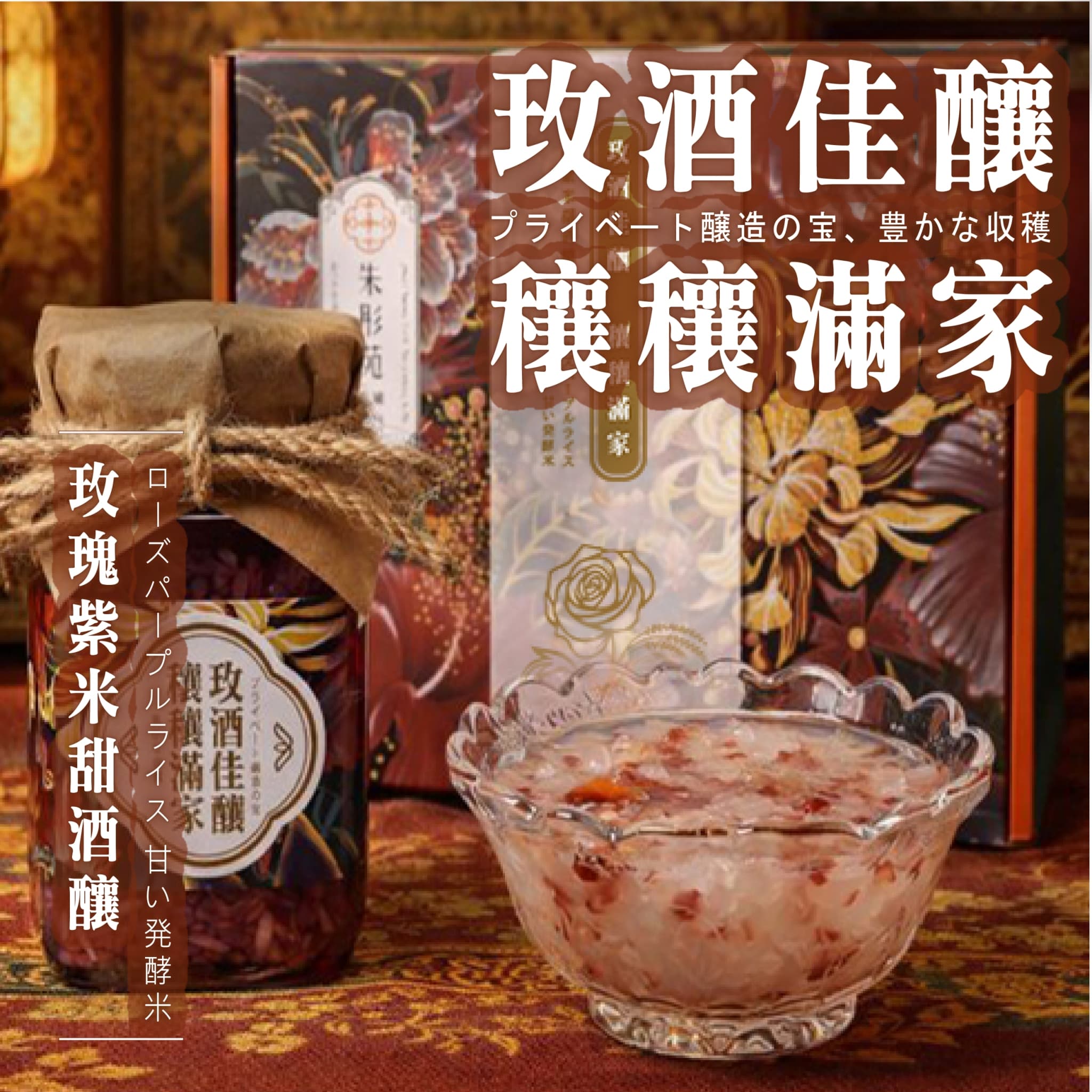 玫酒佳釀-玫瑰花瓣糯米甜酒釀