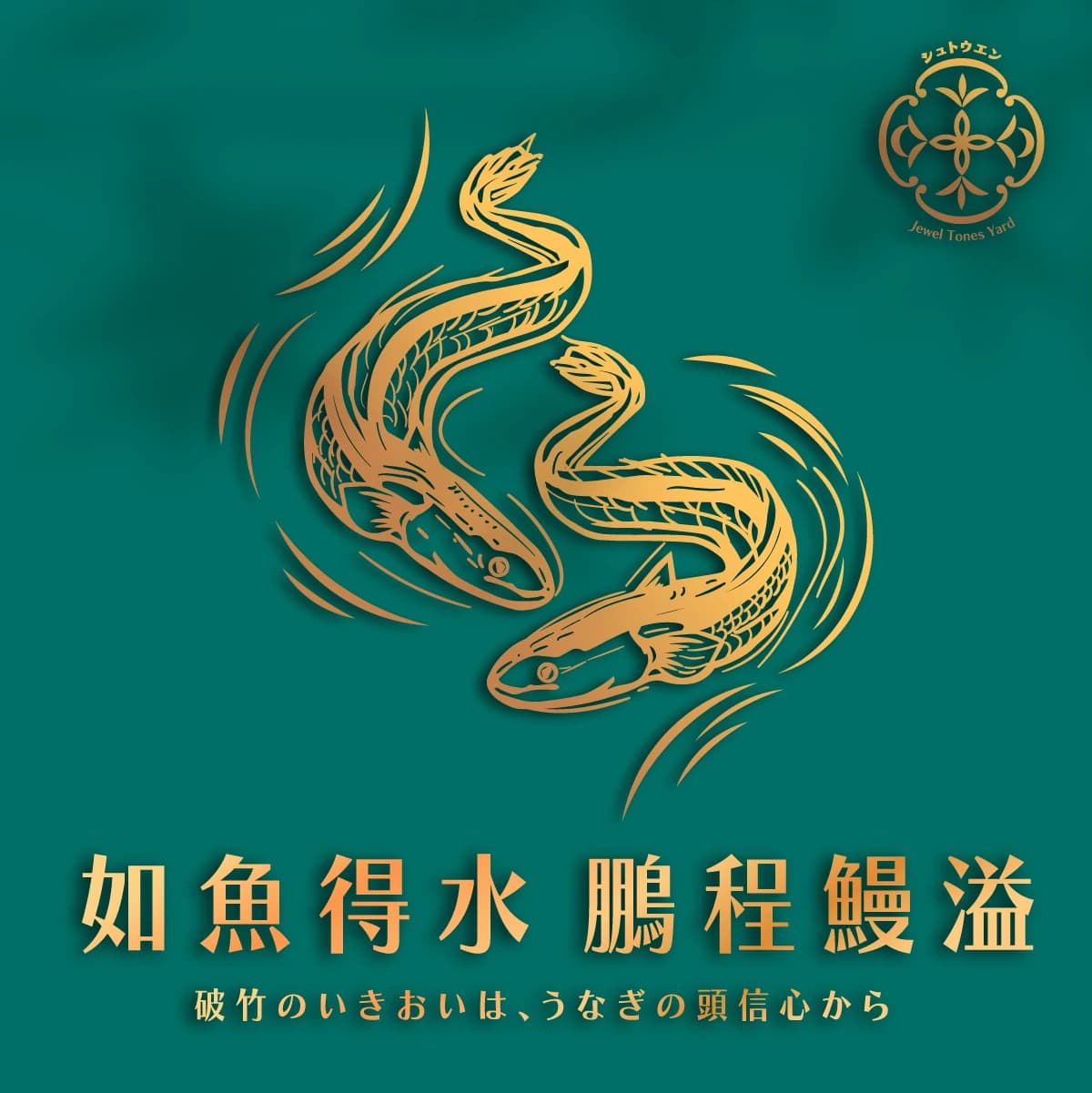 如魚得水 細節 1