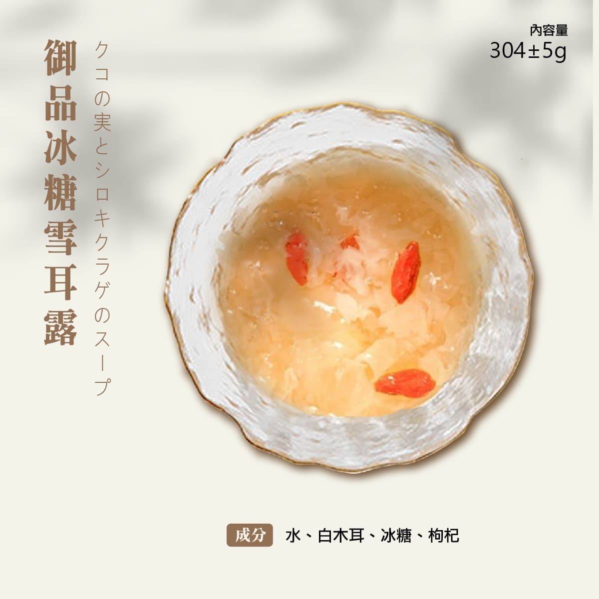 雪耳豐年 細節 3