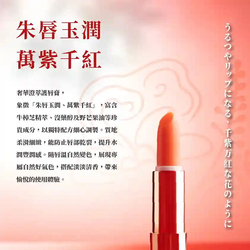 朱唇玉潤 萬紫千紅 細節 2