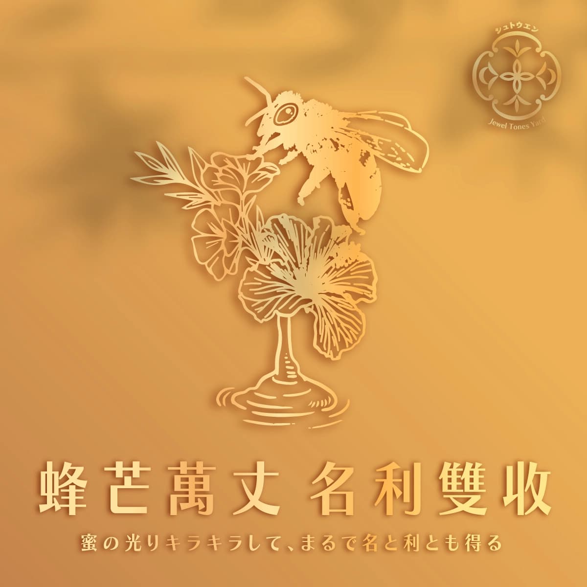 蜂芒萬丈 名利雙收 細節 1